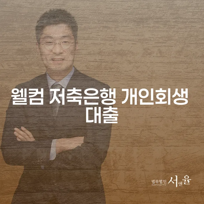 웰컴 저축은행 개인회생 대출로 채무의 늪에서 벗어날 수 있을까요?