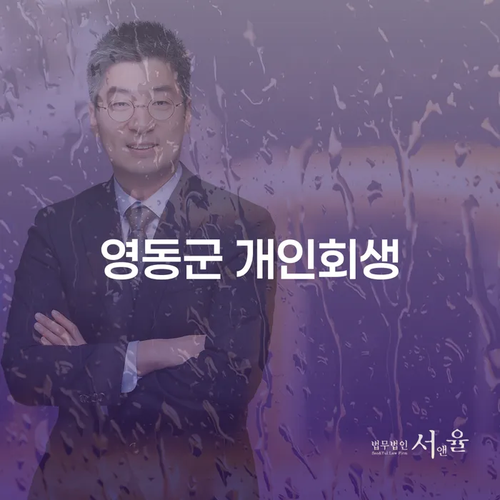 영동군 개인회생, 나의 삶을 회복하는 첫 걸음인가요?