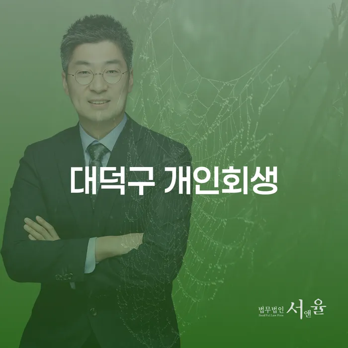 대덕구에서 개인회생, 함평군에서 개인회생파산을 고려해보셨나요?