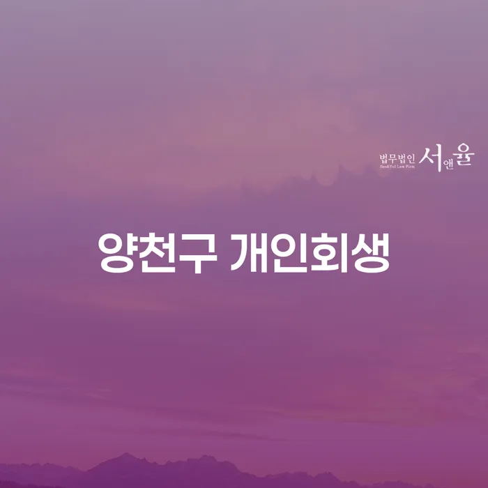 양천구 개인회생과 울진군 개인회생파산, 어떻게 신청해야 할까요?