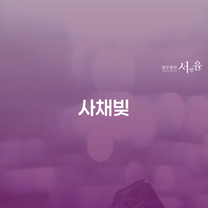 사채빚에 시달리고 계신가요? 개인회생 1인생계비로 해결할 수 있는 방법은?