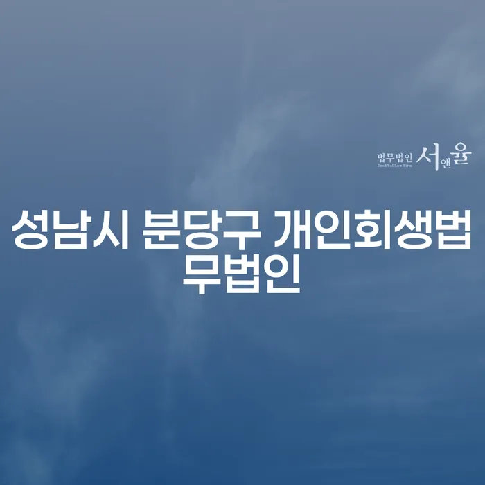 성남시 분당구에서 개인회생, 개인파산을 신청해야 할까요?