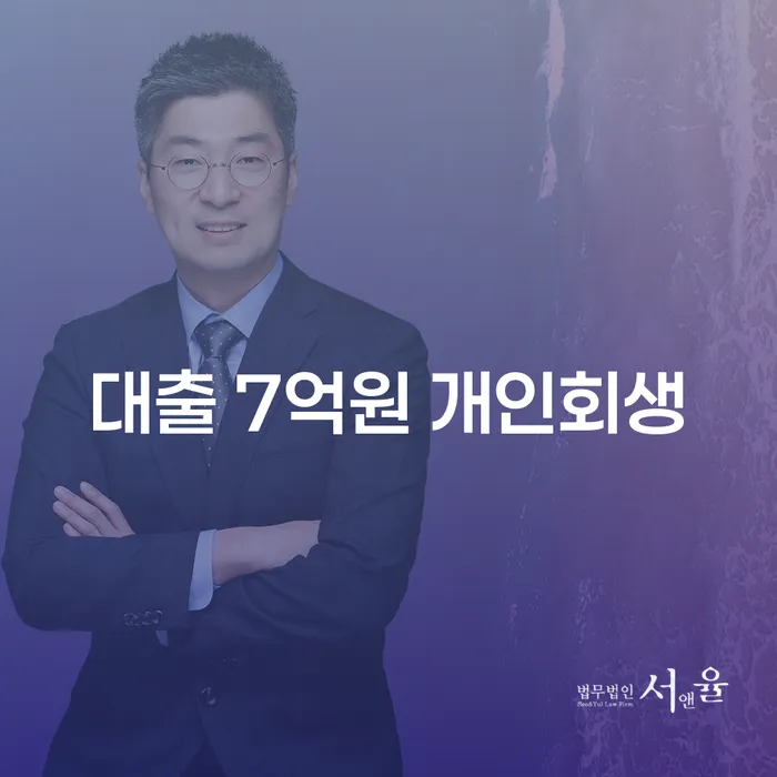 7억 대출, 개인회생으로 해결할 수 있을까요?