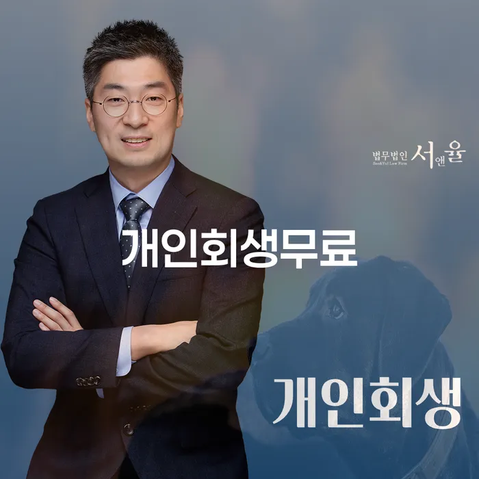 개인회생을 고려할 때, 어떤 절차를 따르고 왜 '개인회생무료' 상담이 중요한가요?