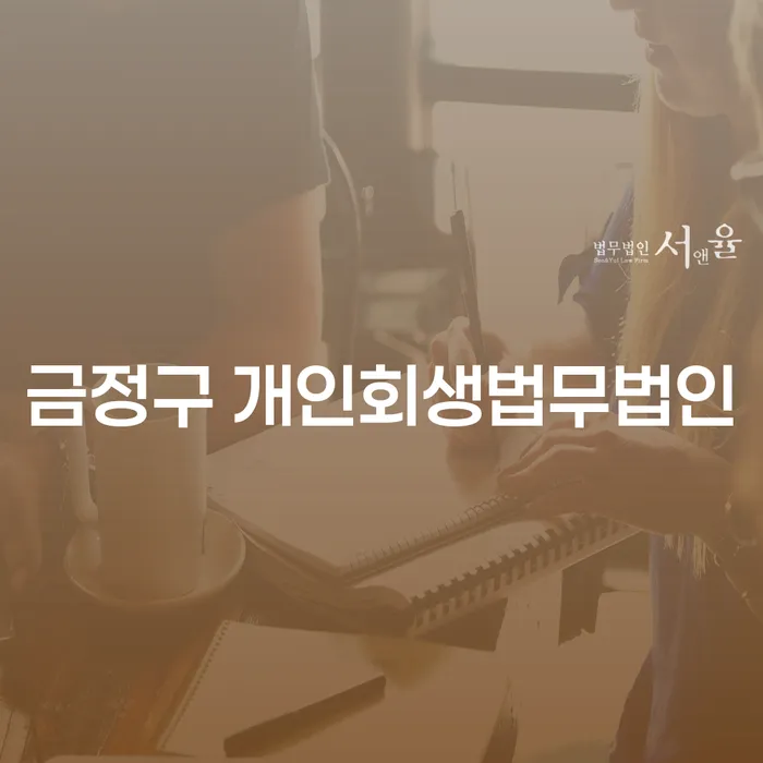 금정구 개인회생법무법인과 전주시 개인회생파산: 당신의 채무 해결을 위한 첫 걸음은?