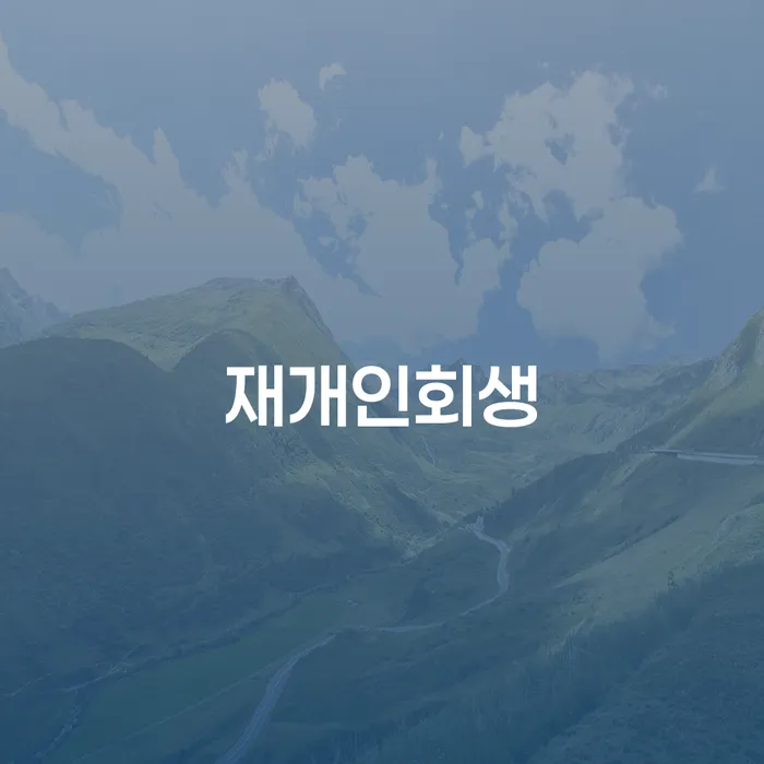 재개인회생을 통해 채무에서 벗어날 수 있을까요?