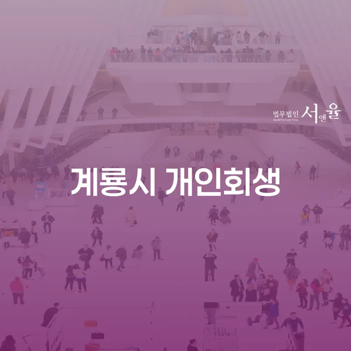 계룡시 개인회생과 신안군 도산전문변호사에게 문의해야 하는 이유는 무엇일까요?