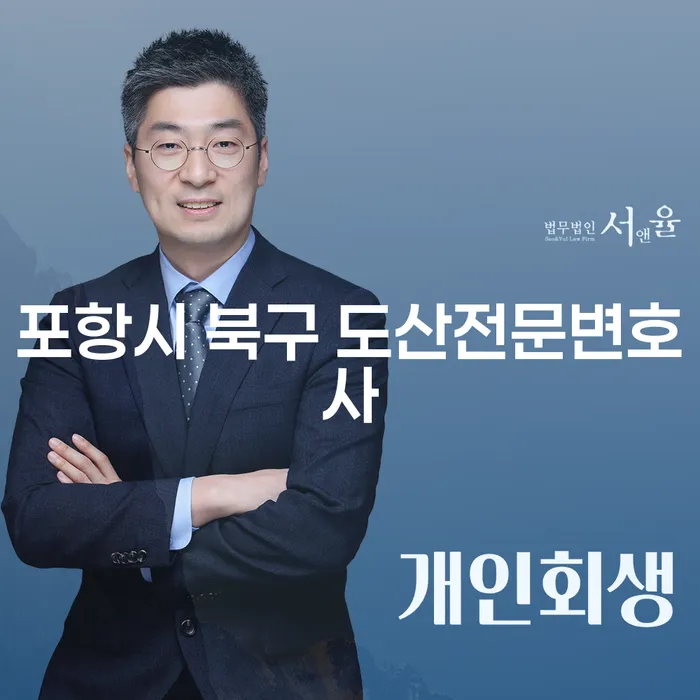 포항시 북구 도산전문변호사와 수원 개인회생 비용: 어떻게 준비해야 할까요?